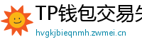 TP钱包交易失败原因排查｜Gas Limit设置详解
